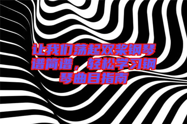 讓我們蕩起雙槳鋼琴譜簡譜，輕松學習鋼琴曲目指南