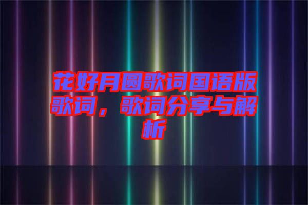 花好月圓歌詞國語版歌詞，歌詞分享與解析