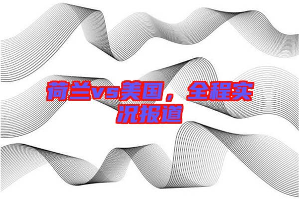 荷蘭vs美國，全程實況報道