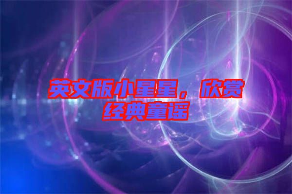 英文版小星星，欣賞經(jīng)典童謠