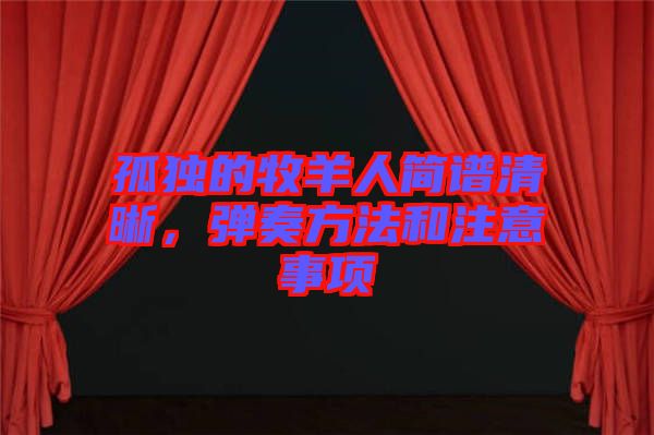 孤獨的牧羊人簡譜清晰，彈奏方法和注意事項