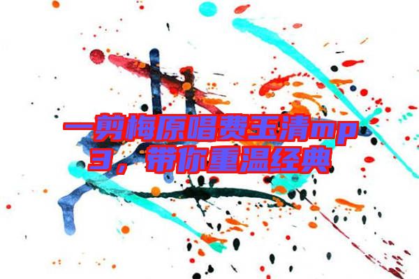 一剪梅原唱費玉清mp3，帶你重溫經典