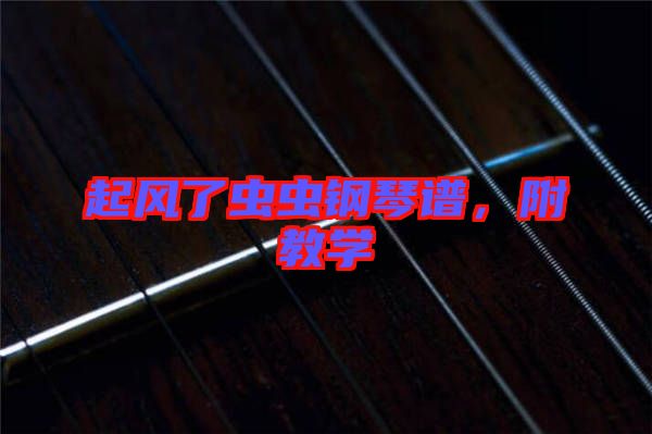 起風(fēng)了蟲(chóng)蟲(chóng)鋼琴譜，附教學(xué)