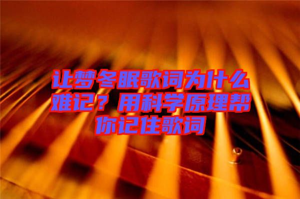 讓夢冬眠歌詞為什么難記？用科學(xué)原理幫你記住歌詞