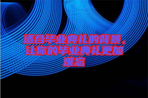 適合畢業(yè)典禮的背景，讓你的畢業(yè)典禮更加難忘