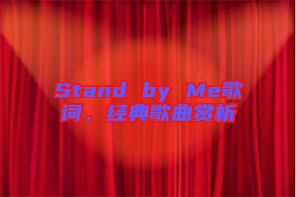 Stand by Me歌詞，經(jīng)典歌曲賞析