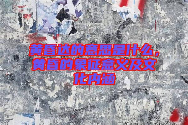 黃昏達(dá)的意思是什么，黃昏的象征意義及文化內(nèi)涵