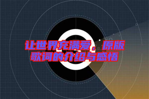 讓世界充滿愛，原版歌詞的介紹與感悟