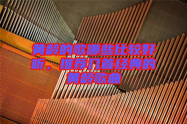 黃齡的歌哪些比較好聽，推薦幾首經(jīng)典的黃齡歌曲