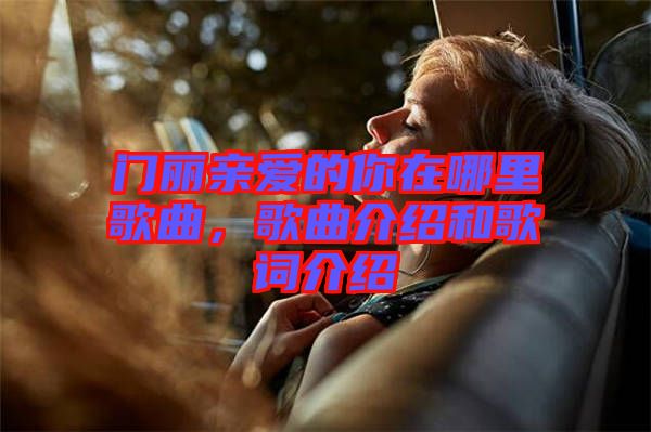 門麗親愛的你在哪里歌曲，歌曲介紹和歌詞介紹