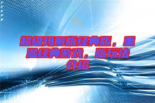 超級(jí)瑪麗版經(jīng)典版，重溫經(jīng)典游戲，版玩法介紹