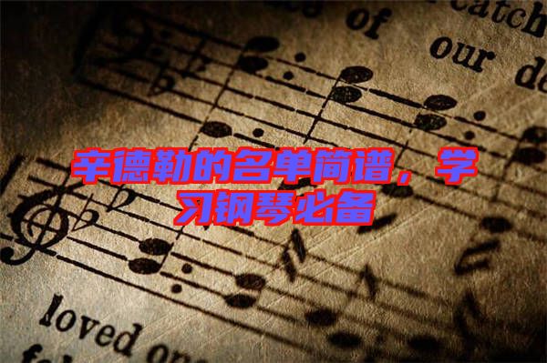 辛德勒的名單簡(jiǎn)譜，學(xué)習(xí)鋼琴必備