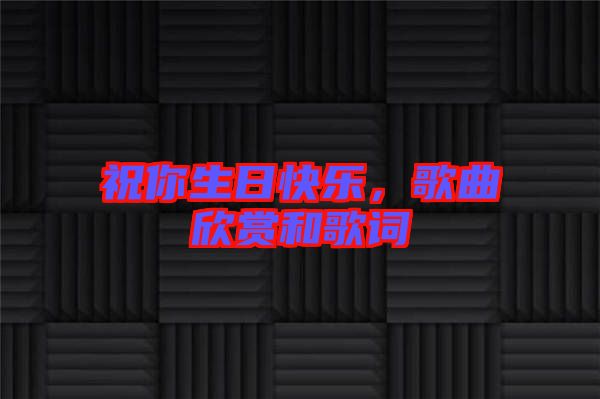 祝你生日快樂，歌曲欣賞和歌詞