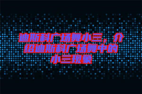 迪斯科廣場(chǎng)舞小三，介紹迪斯科廣場(chǎng)舞中的小三現(xiàn)象