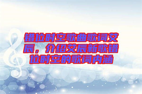錯位時空歌曲歌詞艾辰，介紹艾辰新歌錯位時空的歌詞內(nèi)涵