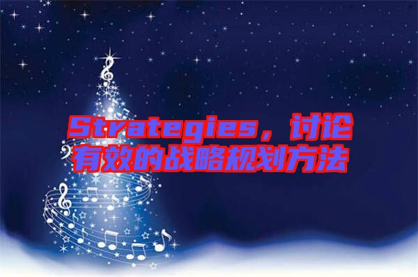 Strategies，討論有效的戰(zhàn)略規(guī)劃方法