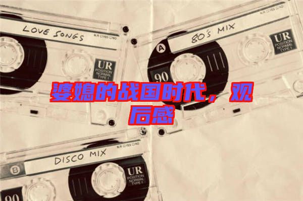 婆媳的戰(zhàn)國(guó)時(shí)代，觀后感