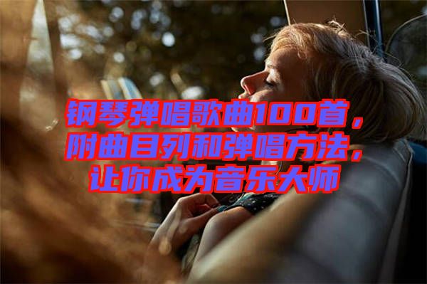 鋼琴?gòu)棾枨?00首，附曲目列和彈唱方法，讓你成為音樂(lè)大師