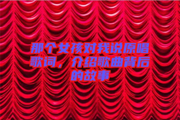 那個女孩對我說原唱歌詞，介紹歌曲背后的故事