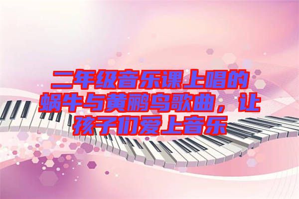 二年級(jí)音樂課上唱的蝸牛與黃鸝鳥歌曲，讓孩子們愛上音樂