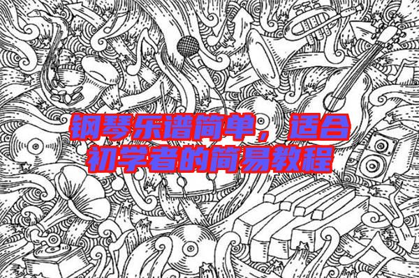 鋼琴樂譜簡單，適合初學者的簡易教程