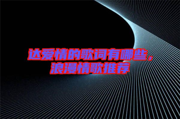 達(dá)愛情的歌詞有哪些，浪漫情歌推薦