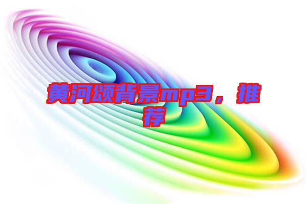 黃河頌背景mp3，推薦