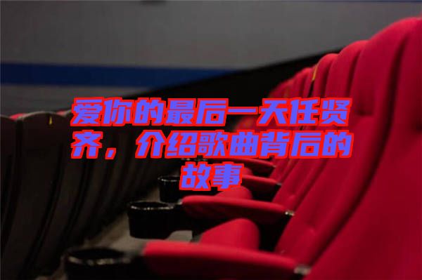 愛你的最后一天任賢齊，介紹歌曲背后的故事