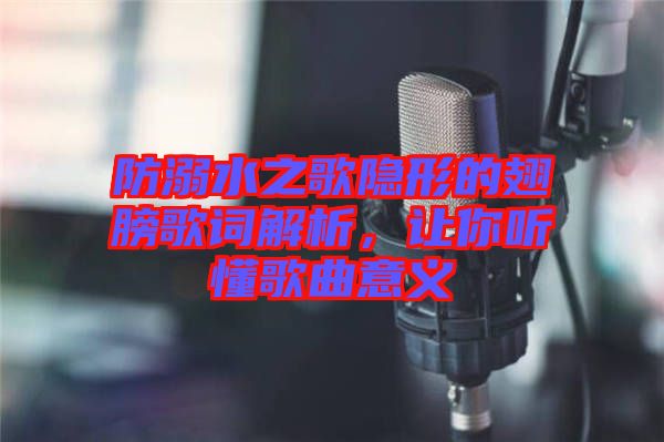 防溺水之歌隱形的翅膀歌詞解析，讓你聽(tīng)懂歌曲意義