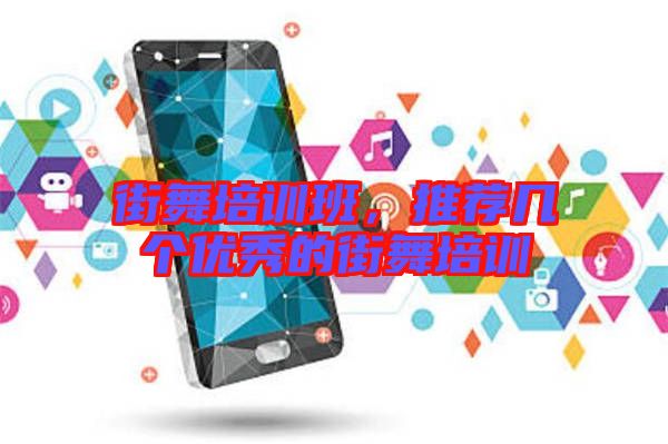 街舞培訓(xùn)班，推薦幾個優(yōu)秀的街舞培訓(xùn)