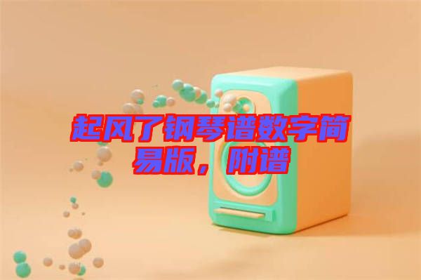 起風(fēng)了鋼琴譜數(shù)字簡易版，附譜