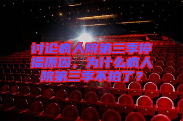 討論瘋?cè)嗽旱谌就２ピ?，為什么瘋?cè)嗽旱谌静慌牧耍? width=