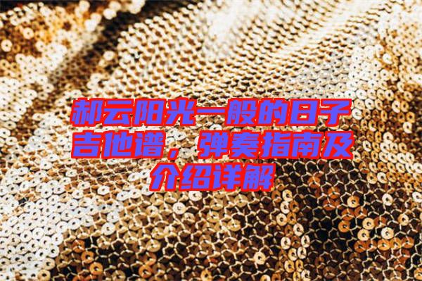 郝云陽光一般的日子吉他譜，彈奏指南及介紹詳解