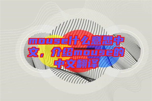 mouse什么意思中文，介紹mouse的中文翻譯