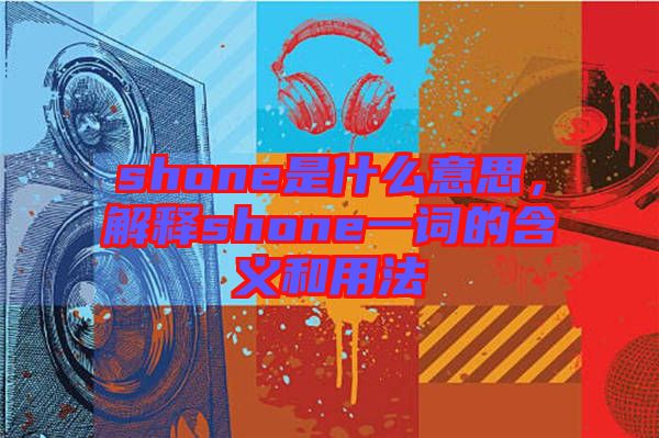 shone是什么意思，解釋shone一詞的含義和用法
