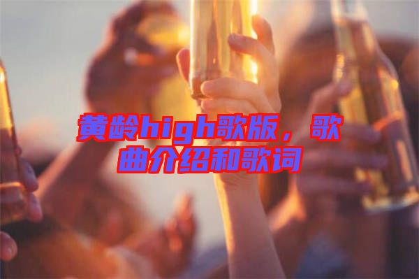 黃齡high歌版，歌曲介紹和歌詞