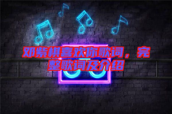 鄧紫棋喜歡你歌詞，完整歌詞及介紹