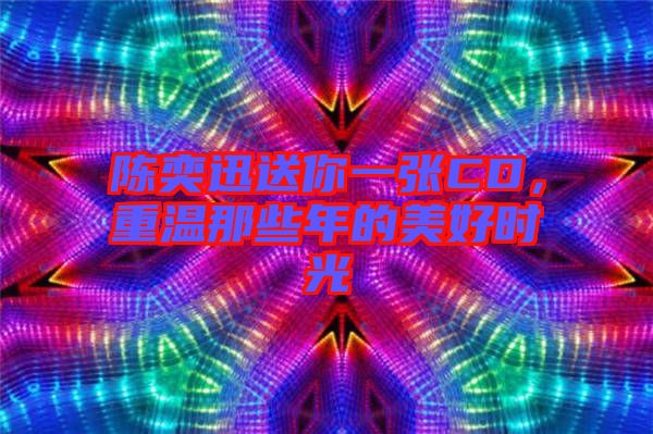 陳奕迅送你一張CD，重溫那些年的美好時光