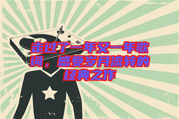 走過了一年又一年歌詞，感受歲月流轉的經典之作