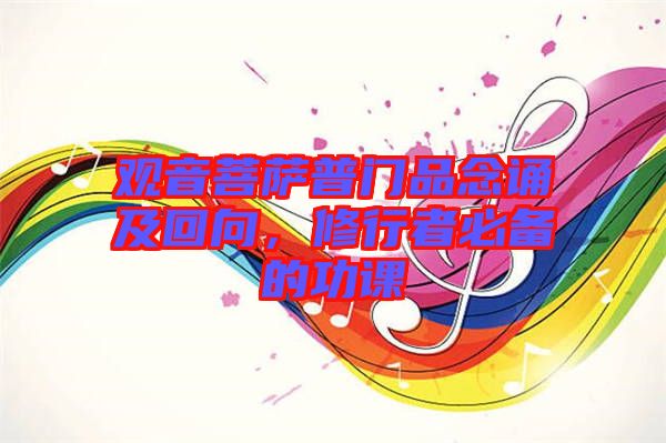 觀音菩薩普門品念誦及回向，修行者必備的功課