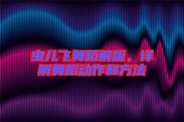 蟲兒飛舞蹈解版，詳解舞蹈動作和方法