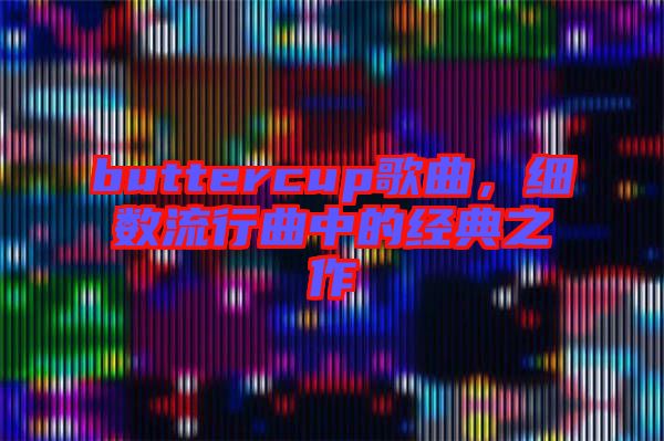 buttercup歌曲，細(xì)數(shù)流行曲中的經(jīng)典之作