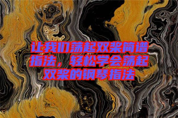 讓我們蕩起雙槳簡譜指法，輕松學會蕩起雙槳的鋼琴指法