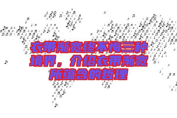 衣帶漸寬終不悔三種境界，介紹衣帶漸寬所蘊(yùn)含的哲理