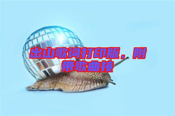 出山歌詞打印版，附帶歌曲接
