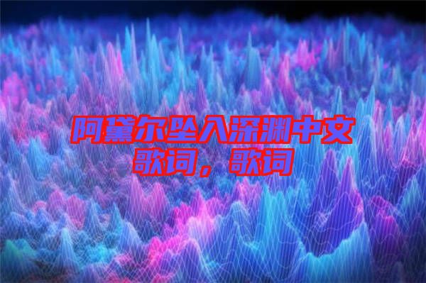 阿黛爾墜入深淵中文歌詞，歌詞