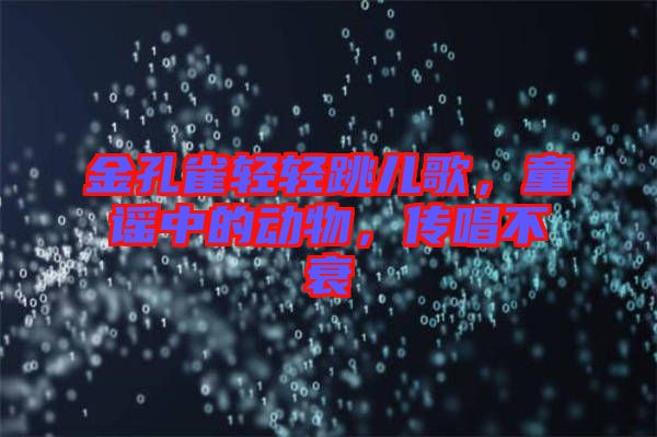 金孔雀輕輕跳兒歌，童謠中的動(dòng)物，傳唱不衰