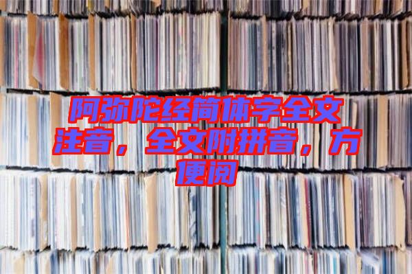 阿彌陀經(jīng)簡(jiǎn)體字全文注音，全文附拼音，方便閱