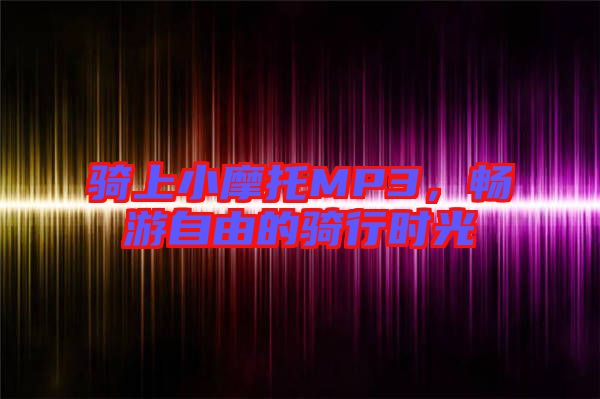 騎上小摩托MP3，暢游自由的騎行時光