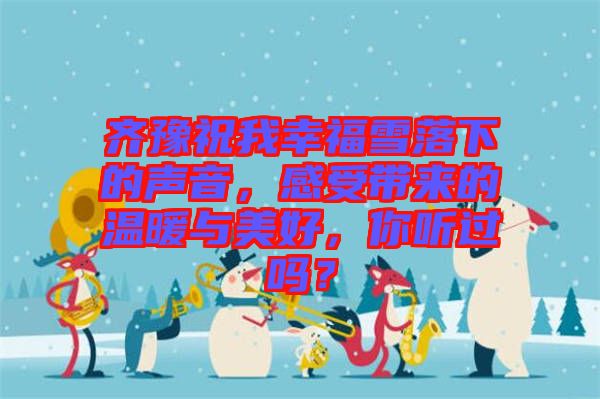 齊豫祝我幸福雪落下的聲音，感受帶來的溫暖與美好，你聽過嗎？